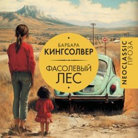 Фасолевый лес - Barbara Kingsolver - Hörbuch