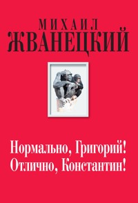 Нормально, Григорий! Отлично, Константин! - Михаил Жванецкий - E-Book
