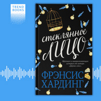 Стеклянное лицо - Фрэнсис Хардинг - Hörbuch