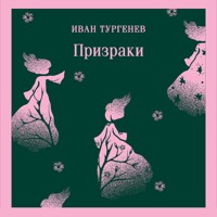 Призраки. Таинственные повести - Ivan Turgenev - Hörbuch