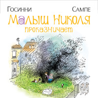 Малыш Николя проказничает - Рене Госинни - Hörbuch