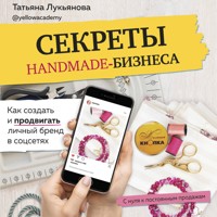 Секреты handmade-бизнеса. Как создать и продвигать личный бренд в соцсетях - Татьяна Лукьянова - Hörbuch