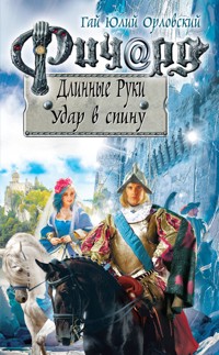 Ричард Длинные Руки. Удар в спину - Гай Юлий Орловский - E-Book
