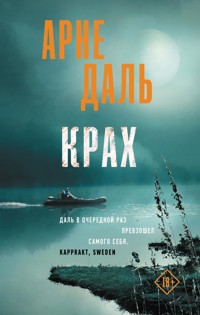 Крах - Арне Даль - E-Book