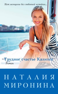 Трудное счастье Калипсо - Наталия Миронина - E-Book