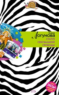 Статуя сексуальной свободы - Елена Логунова - E-Book