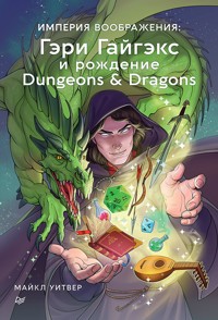 Империя воображения: Гэри Гайгэкс и рождение Dungeons & Dragons - Майкл Уитвер - E-Book