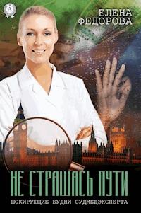 Не страшась пути - Елена Федорова - E-Book