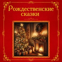 Рождественские сказки - Эрнст Теодор Амадей Гофман - Hörbuch