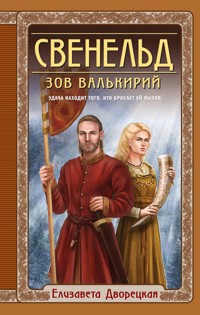 Свенельд. Зов валькирий - Елизавета Дворецкая - E-Book