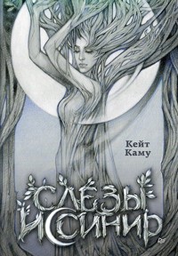 Слёзы Иссинир - Кейт Каму - E-Book