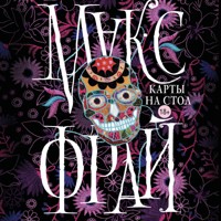 Карты на стол - Макс Фрай - Hörbuch