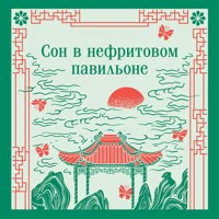Сон в нефритовом павильоне - Неизвестный автор - Hörbuch