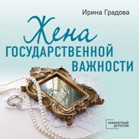 Жена государственной важности - Ирина Градова - Hörbuch