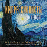 Импрессионисты: до и после - Игорь Долгополов - Hörbuch
