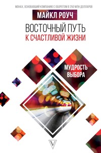Восточный путь к счастливой жизни. Мудрость выбора - Майкл Роуч - E-Book