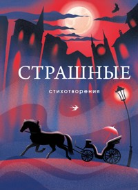 Страшные стихотворения - авторов Коллектив - E-Book