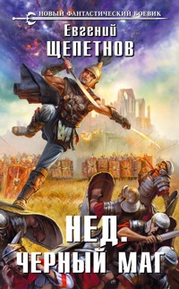 Черный маг - Евгений Щепетнов - E-Book