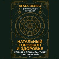 Натальный гороскоп и здоровье: ключи к профилактике заболеваний - Агата Велес - Hörbuch