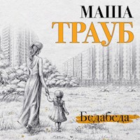 Бедабеда - Маша Трауб - Hörbuch