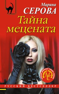 Тайна мецената - Марина Серова - E-Book
