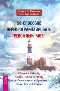 50 способов перепрограммировать тревожный мозг - Кэтрин М. Питтмен - E-Book