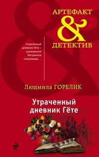 Утраченный дневник Гете - Людмила Горелик - E-Book