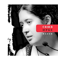 Излом - Саша Ирбe - E-Book