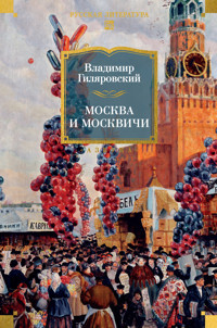 Москва и москвичи - Владимир Гиляровский - E-Book