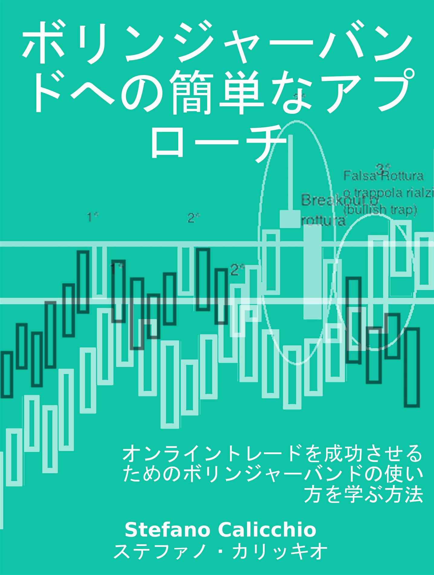 ボリンジャーバンドへの簡単なアプローチ - Stefano Calicchio - E-Book