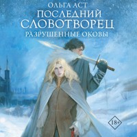 Последний Словотворец. Разрушенные оковы - Ольга Аст - Hörbuch