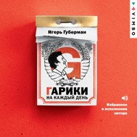 Гарики на каждый день - Игорь Губерман - Hörbuch