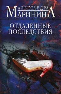 Отдаленные последствия - Aleksandra Marinina - E-Book