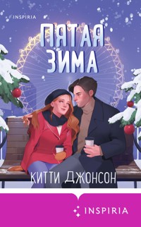 Пятая зима - Китти Джонсон - E-Book