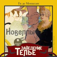 Заведение Телье. Новеллы - Ги де Мопассан - Hörbuch