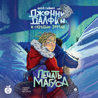 Печать Магуса. Дженни Далфин и Скрытые земли. Книга третья - Алексей Олейников - Hörbuch