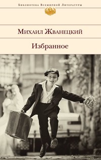 Избранное (сборник) - Михаил Жванецкий - E-Book