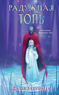 Радужная Топь - Дарья Зарубина - E-Book