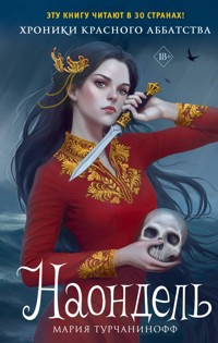 Наондель - Мария Турчанинофф - E-Book