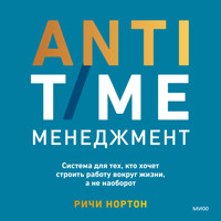 ANTI-TIME-менеджмент. Система для тех, кто хочет строить работу вокруг жизни, а не наоборот - Ричи Нортон - Hörbuch