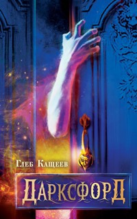 Дарксфорд - Глеб Кащеев - E-Book