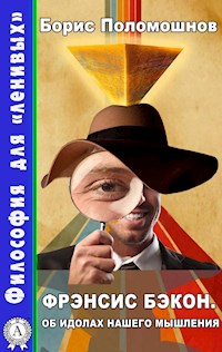 Френсис Бэкон. Об идолах нашего мышления - Борис Поломошнов - E-Book
