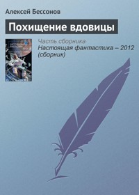 Похищение вдовицы - Алексей Бессонов - E-Book