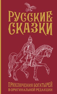 Русские сказки. Приключения богатырей в оригинальной редакции - Василий Левшин - E-Book