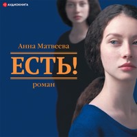 Есть! - Анна Матвеева - Hörbuch