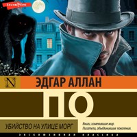 Убийство на улице Морг (сборник рассказов) - Эдгар Аллан По - Hörbuch