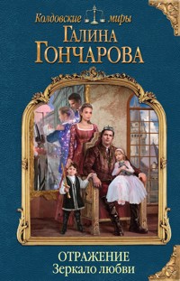 Отражение. Зеркало любви - Гончарова Галина - E-Book
