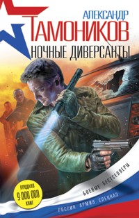 Ночные диверсанты - Тамоников Александр - E-Book