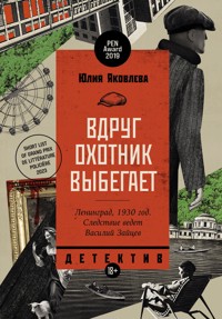 Вдруг охотник выбегает - Юлия Яковлева - E-Book