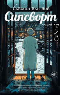 Сипсворт - Саймон Ван Бой - E-Book